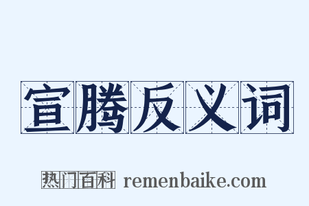 宣腾反义词是什么意思的图片